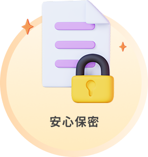 安心保密